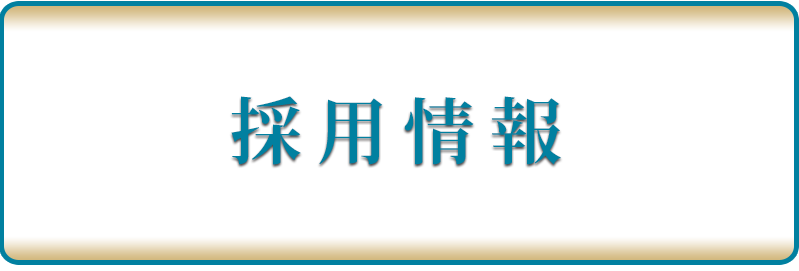 水村歯科医院｜入間市・狭山市・所沢市の歯科・歯医者・歯周病　スタッフ募集