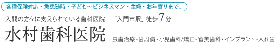 水村歯科医院｜入間・狭山市・所沢市の歯科・歯医者・歯周病