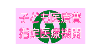 水村歯科医院｜入間市・狭山市・所沢市の歯科・歯医者・歯周病　子供医療