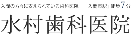 入間市・狭山市・所沢市の歯科・歯医者・歯周病なら水村歯科医院